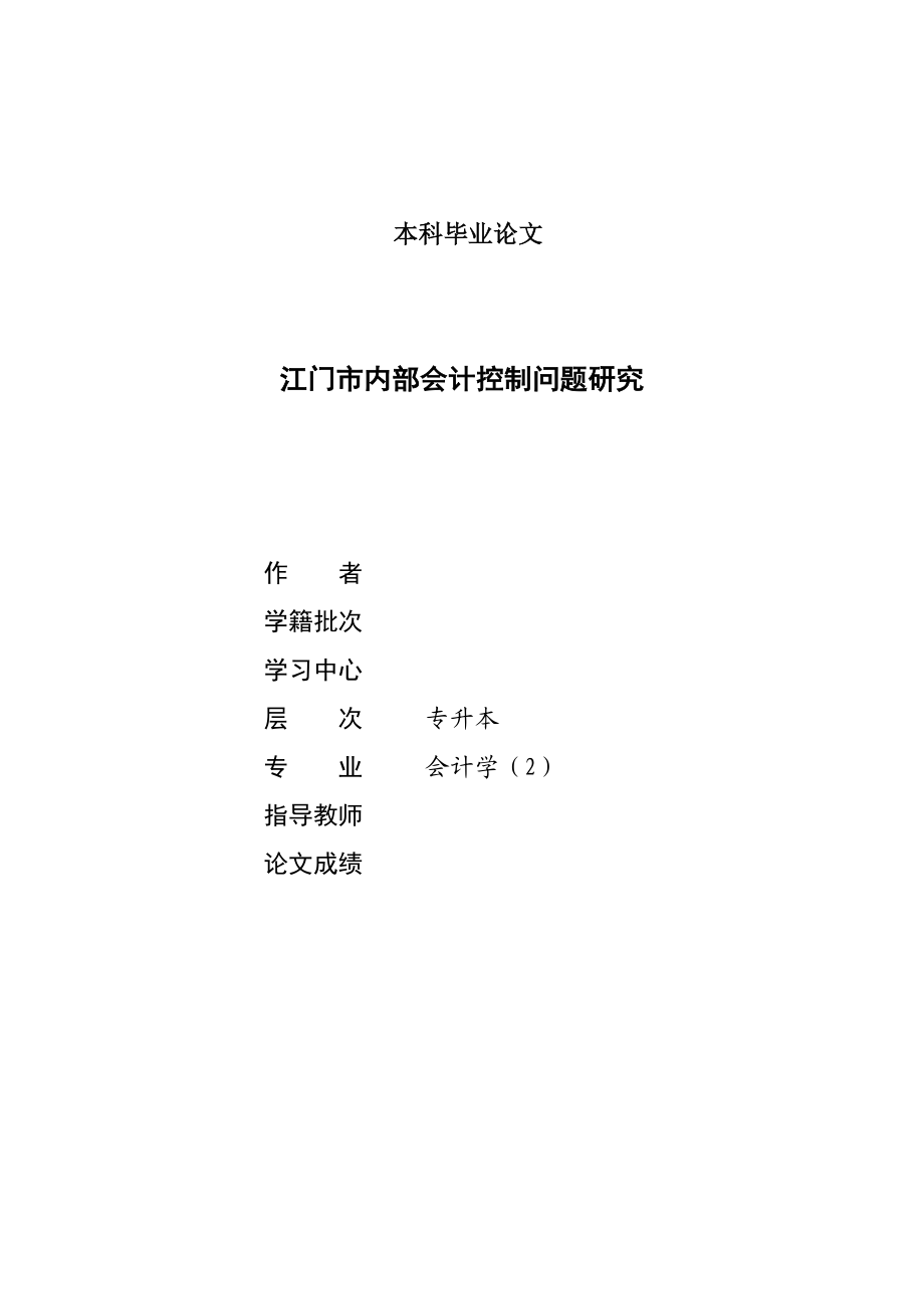 1777.江门市内部会计控制问题研究 本科毕业论文.doc_第1页