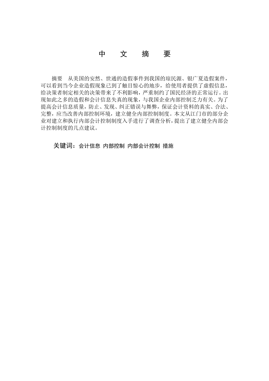 1777.江门市内部会计控制问题研究 本科毕业论文.doc_第2页