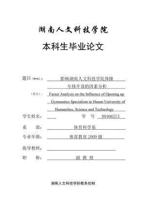 影响湖南人文科技学院体操专修开设的因素分析毕业论文.doc