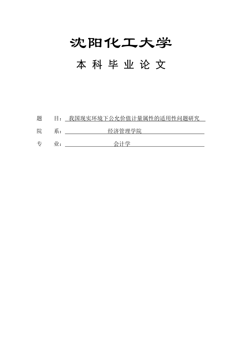 公允价值计量毕业论文.doc_第1页