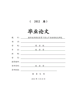 海洋经济强省背景下舟山产业结构优化研究 经济学毕业论文.doc