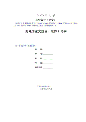 大学毕业论文格式模板免费下载.doc