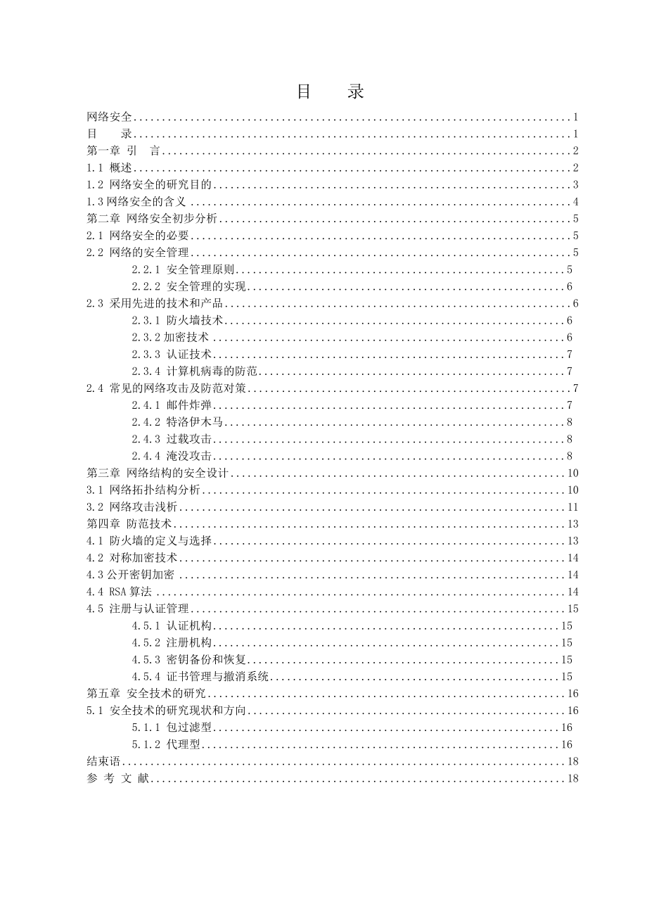 网络安全毕业论文范文免费预览.doc_第3页