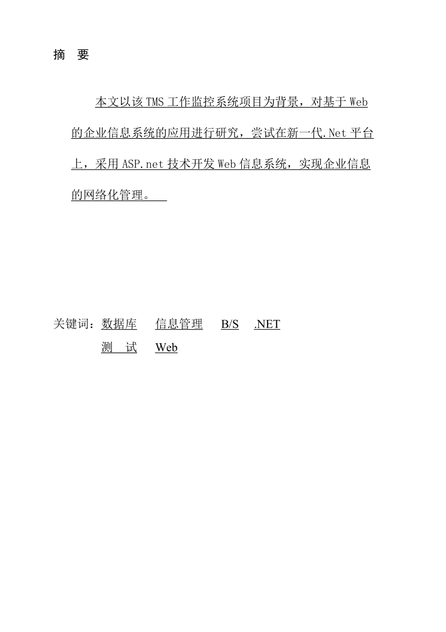 TMS工作任务监控系统的开发与系统测试思想毕业论文.doc_第2页