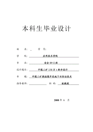 安全工程毕业设计（论文）平煤二矿150万t新井设计（含全套CAD图纸）.doc