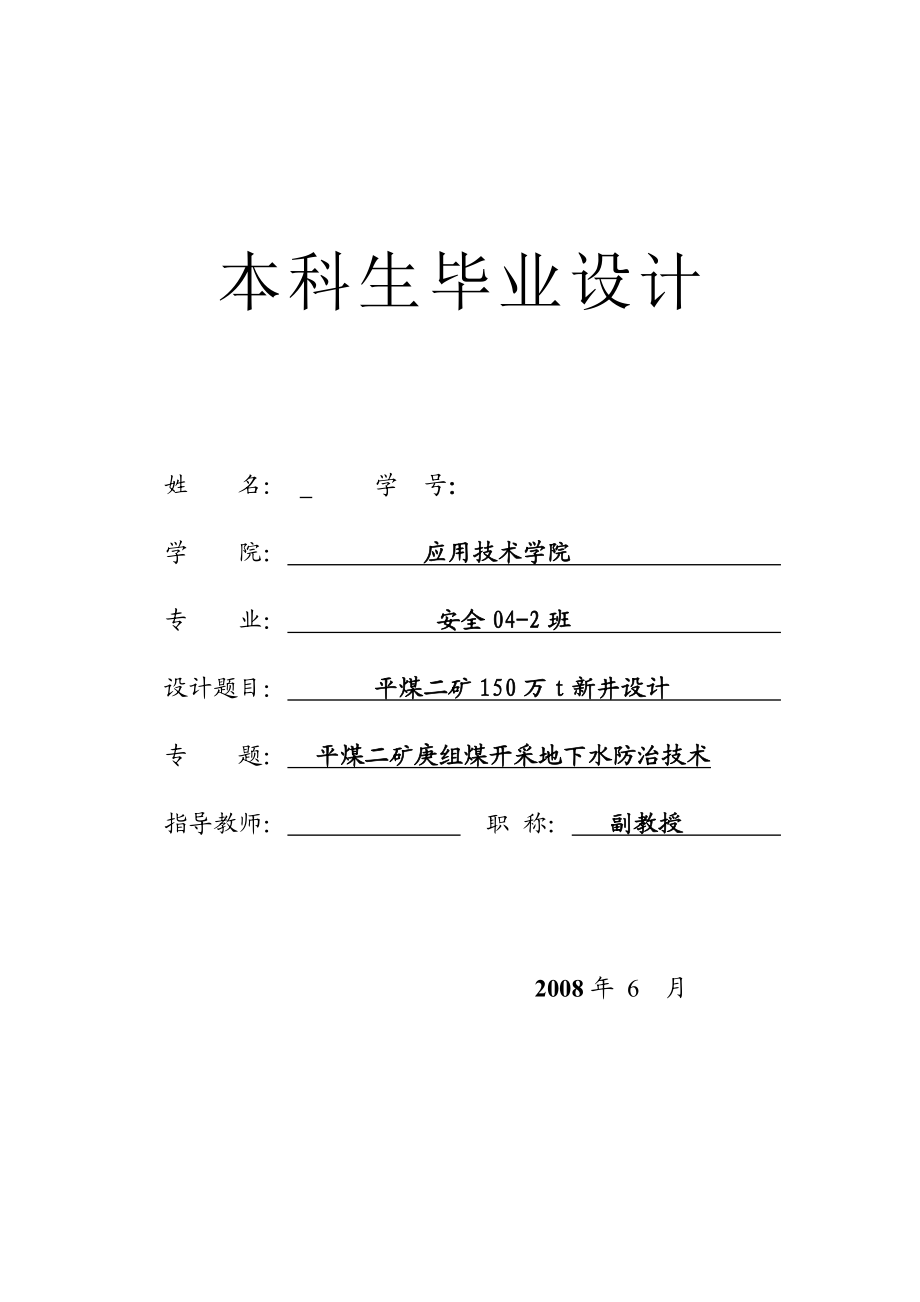 安全工程毕业设计（论文）平煤二矿150万t新井设计（含全套CAD图纸）.doc_第1页