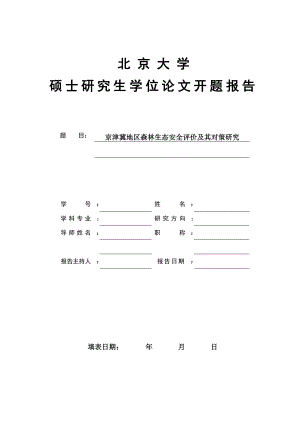 硕士研究生学位论文开题报告京津冀地区森林生态安全评价及其对策研究.doc