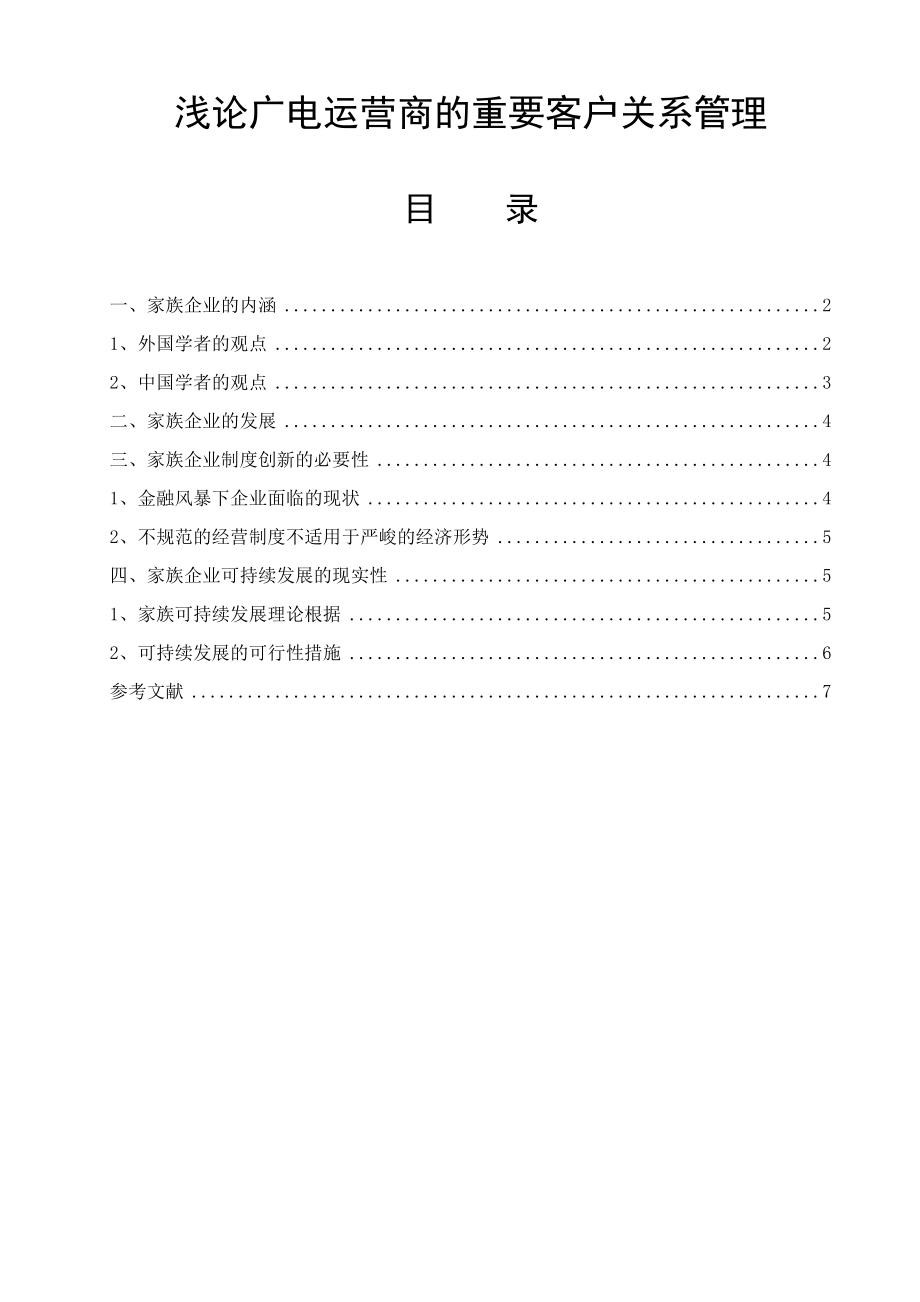 浅论广电运营商的重要客户关系管理毕业论文.doc_第1页