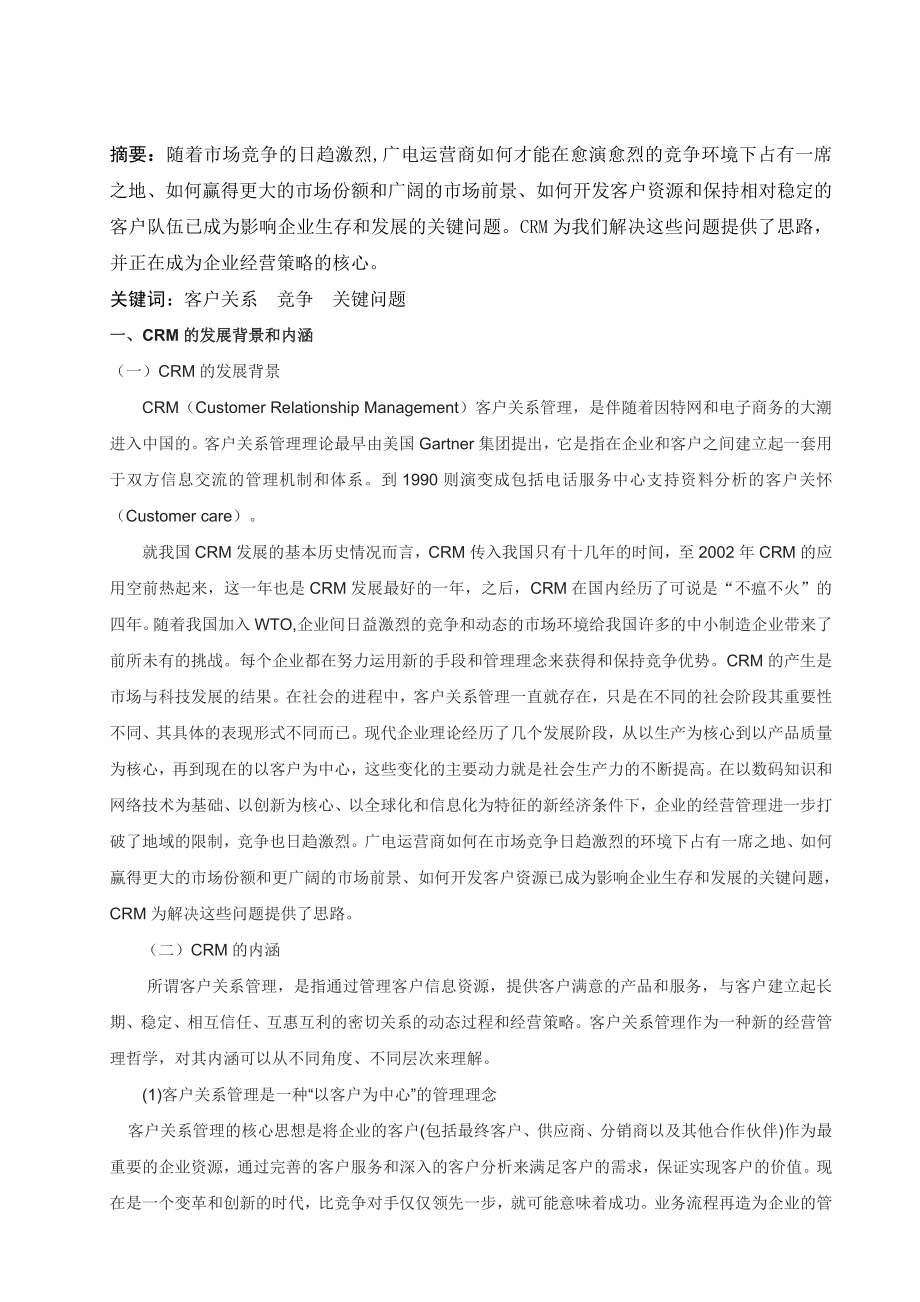 浅论广电运营商的重要客户关系管理毕业论文.doc_第2页