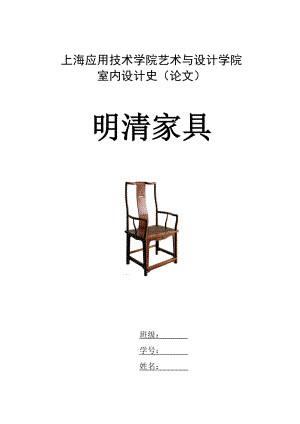 室内设计史（毕业论文）：明清家具论文12526.doc