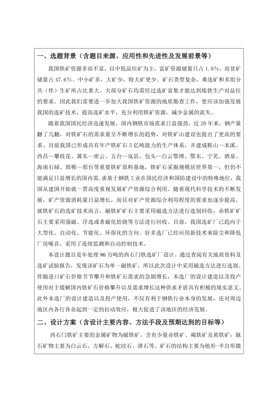 处理90万吨西石门铁矿选矿厂设计本科毕业设计开题报告.doc_第2页