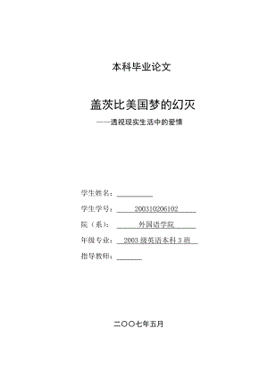 英语本科毕业论文透视现实生活中的爱情.doc