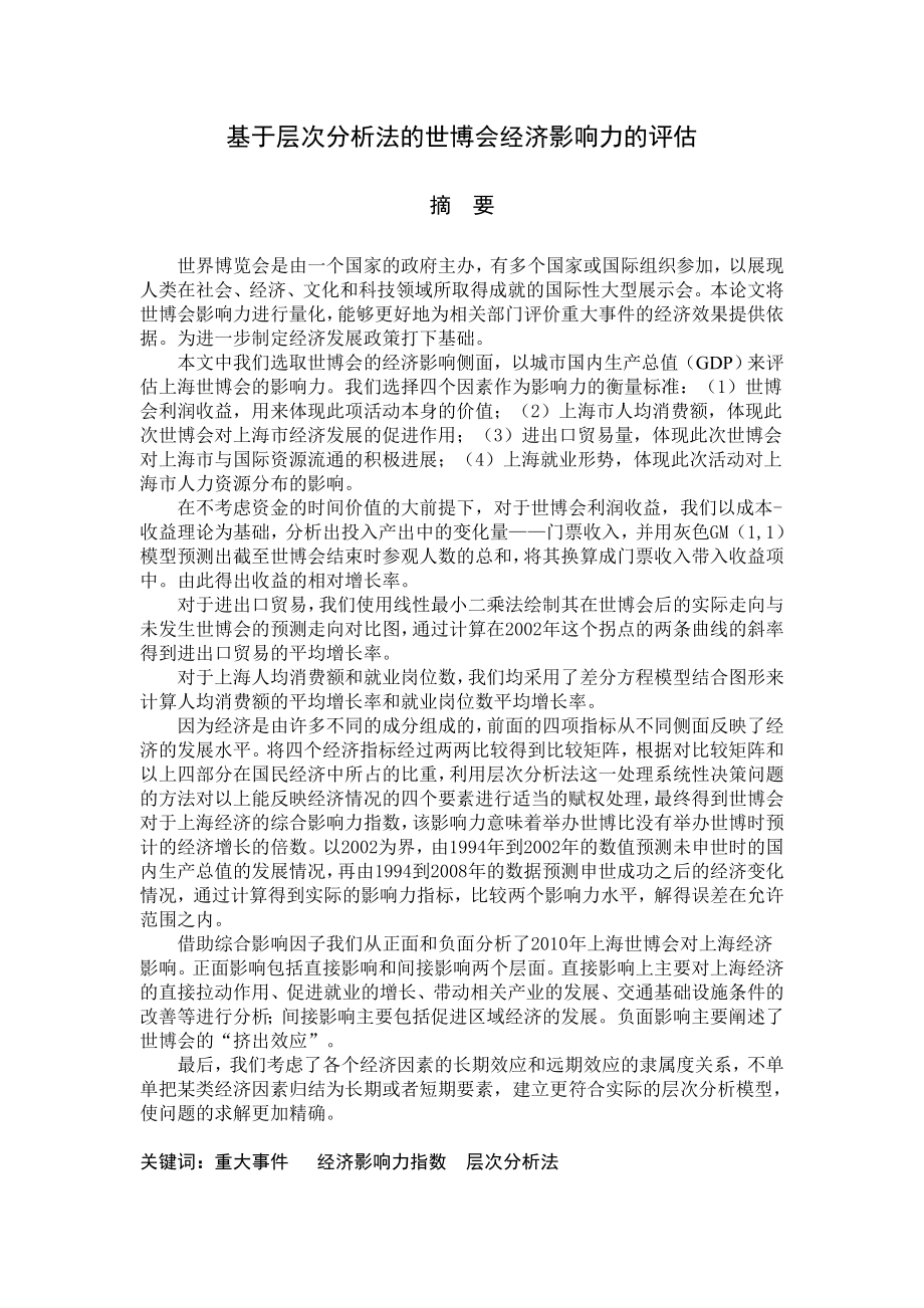 基于层次分析法的世博会经济影响力的评估一等奖数学建模论文.doc_第1页