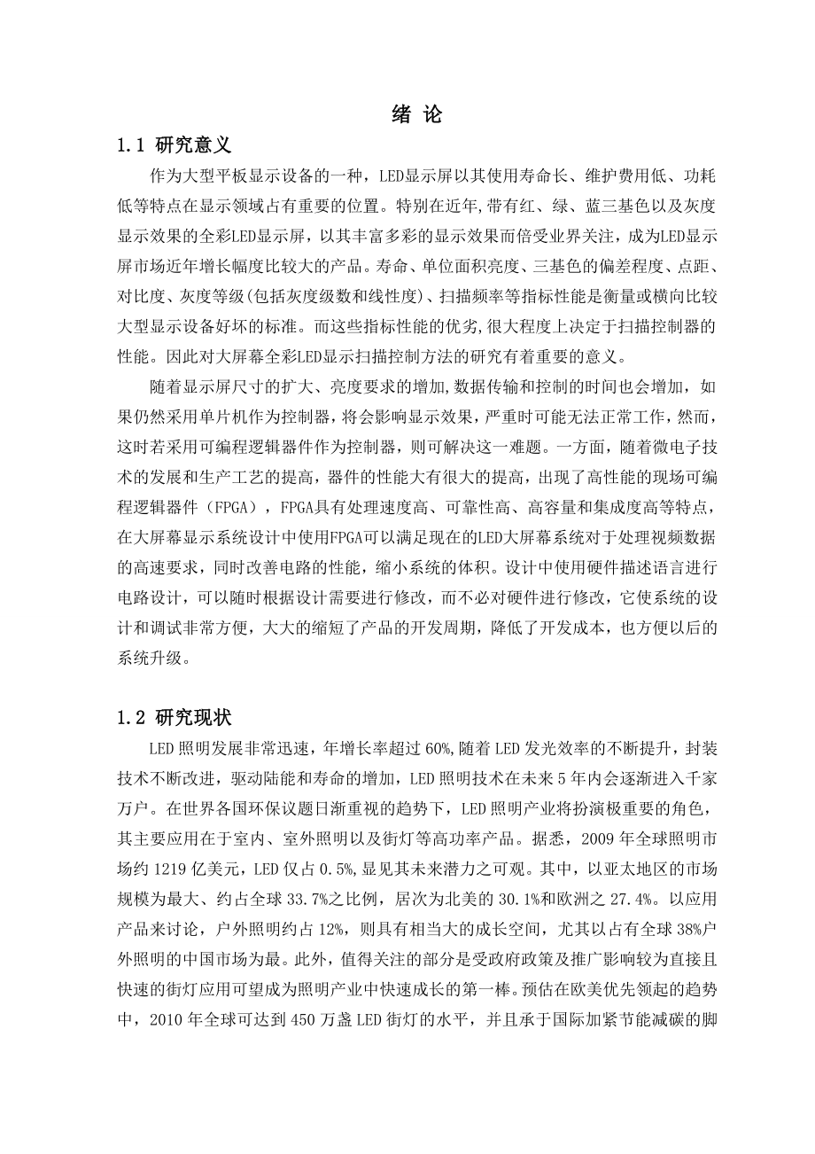 基于FPGA的LED点阵显示屏的设计学士学位论文.doc_第1页