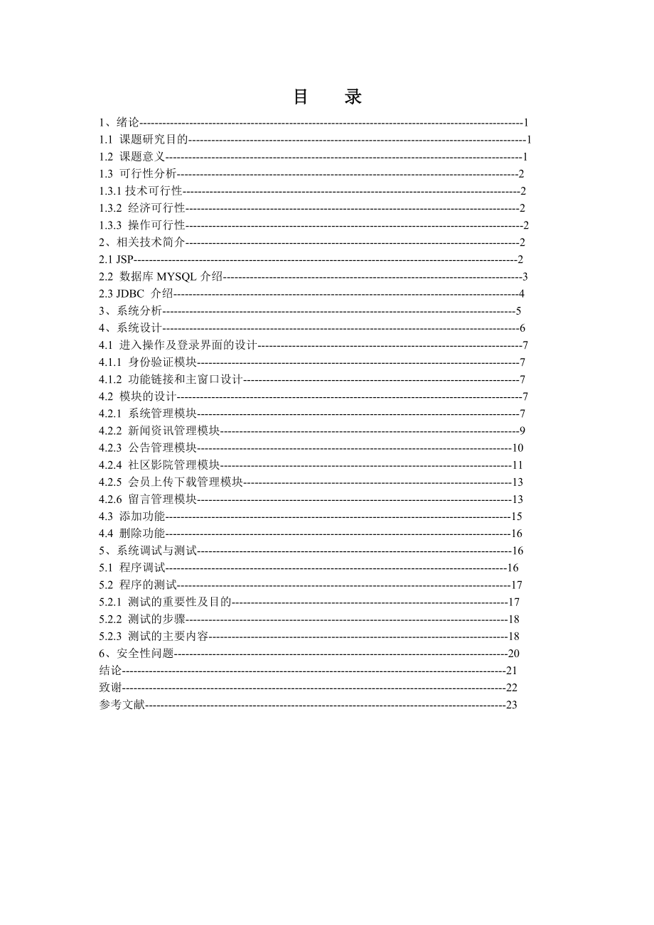 社区网络服务之后台管理计算机毕业设计(论文).doc_第3页