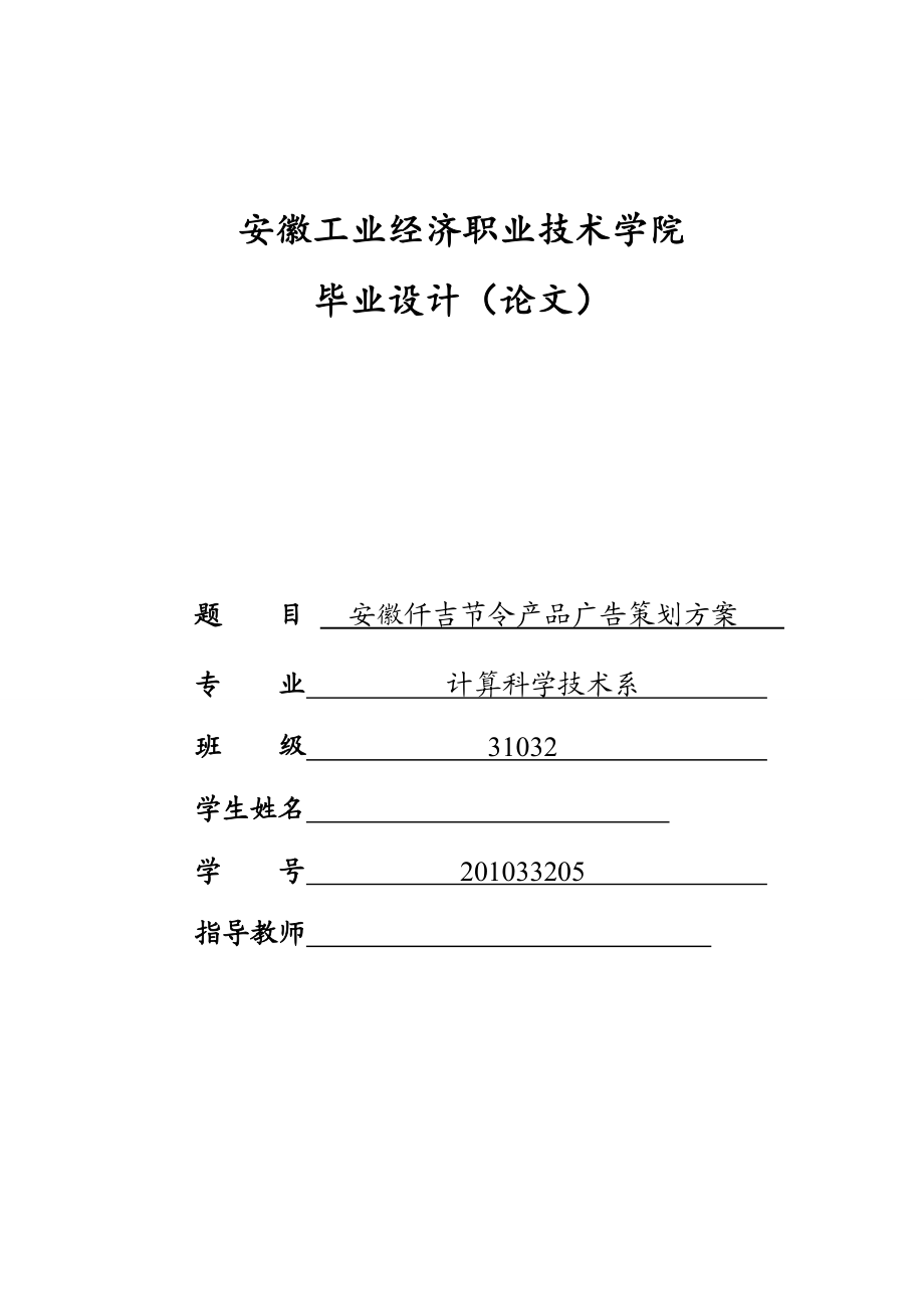 安徽仟吉节令产品广告策划方案(毕业论文).doc_第1页