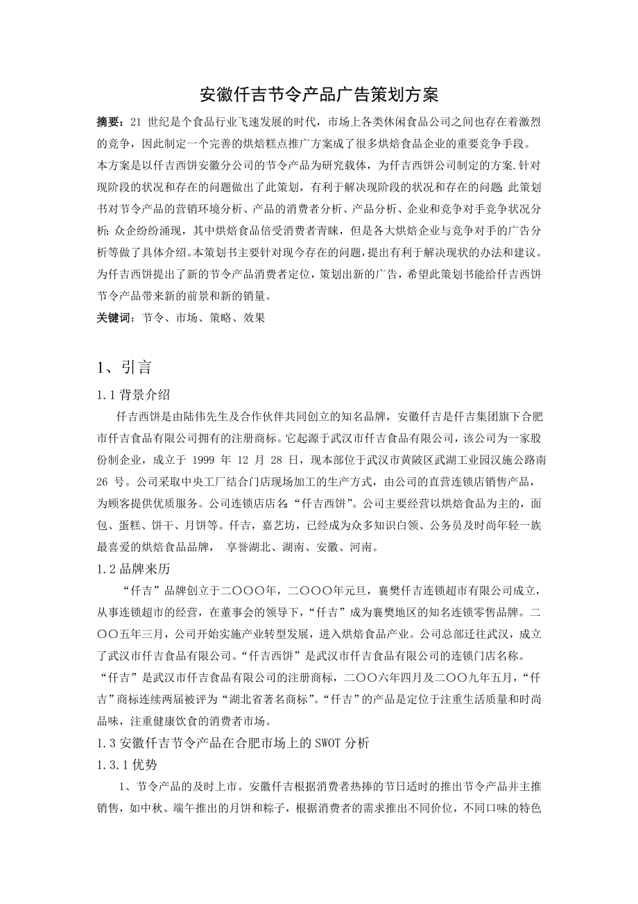 安徽仟吉节令产品广告策划方案(毕业论文).doc_第2页