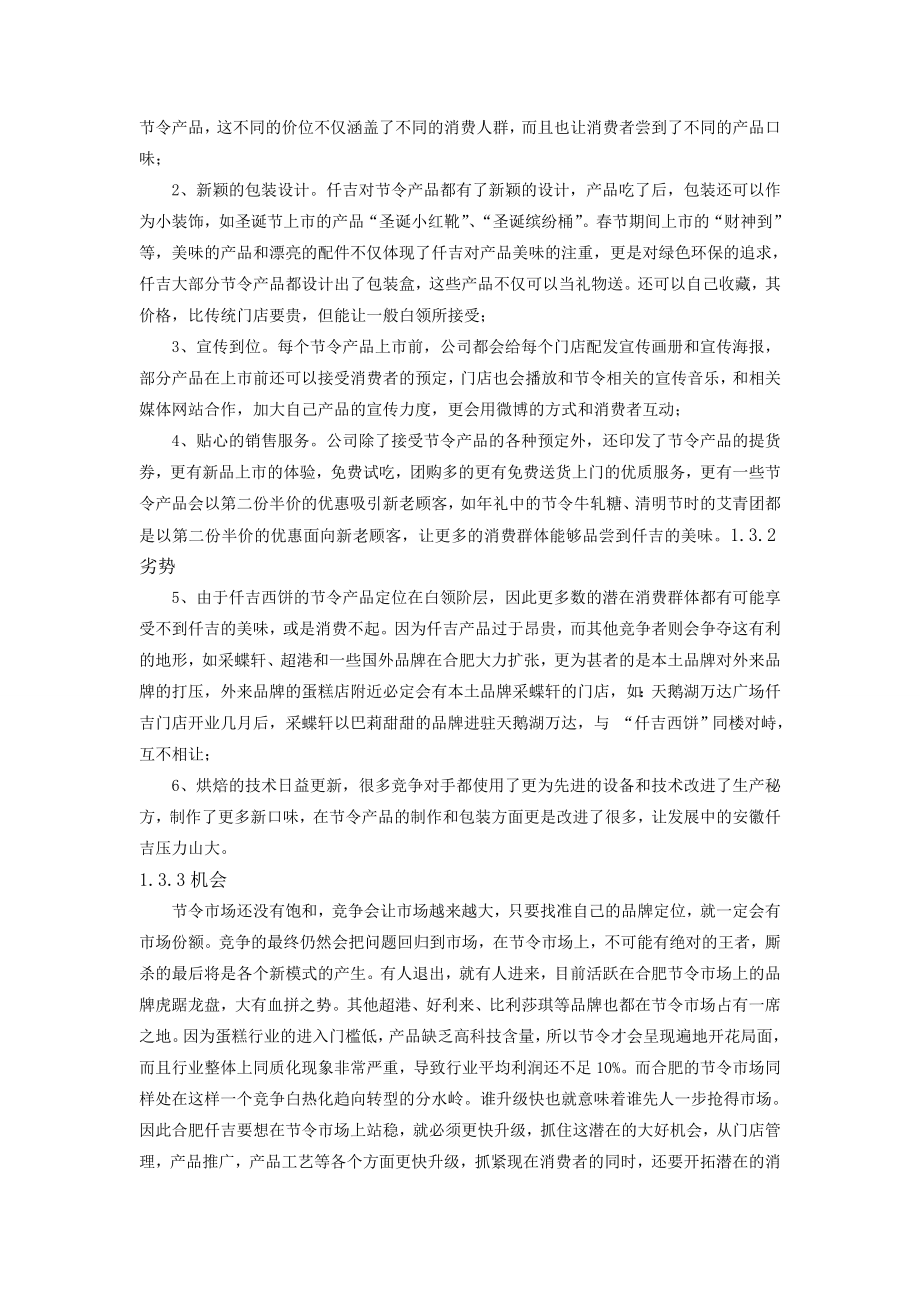 安徽仟吉节令产品广告策划方案(毕业论文).doc_第3页