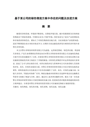 基于某公司的绿色物流方案中存在的问题及改进方案本科毕业论文.doc