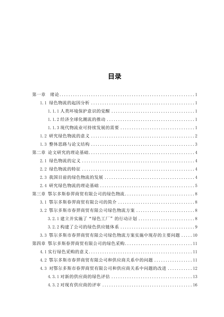 基于某公司的绿色物流方案中存在的问题及改进方案本科毕业论文.doc_第3页