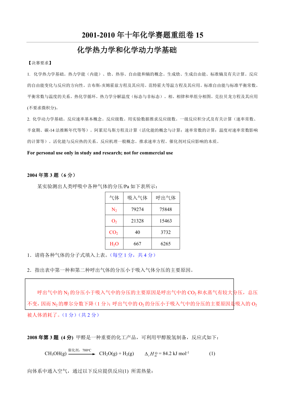 十年化学竞赛题重组卷15化学热力学和化学动力学基础.doc_第1页