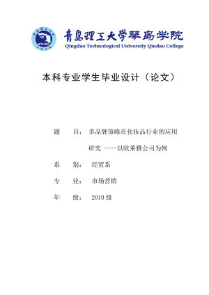 多品牌策略在化妆品行业的应用研究—以欧莱雅公司为例本科毕业论文.doc