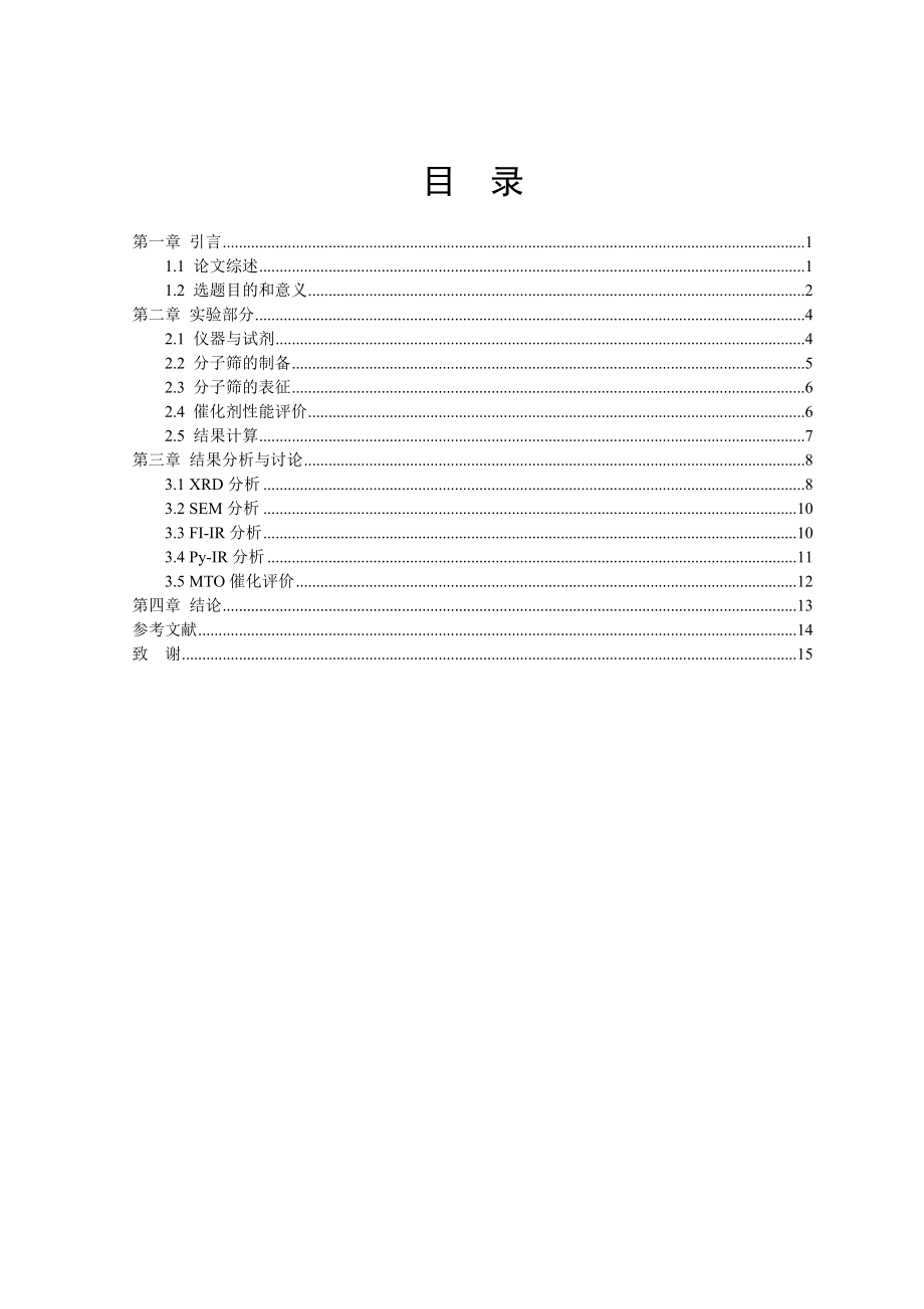 ZSM5SAPO5复合分子筛的制备、表征及应用研究.doc_第3页