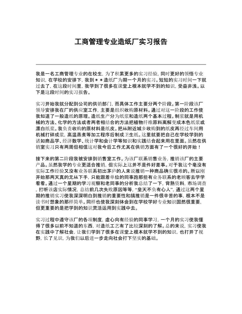 工商管理专业造纸厂实习报告.doc_第1页