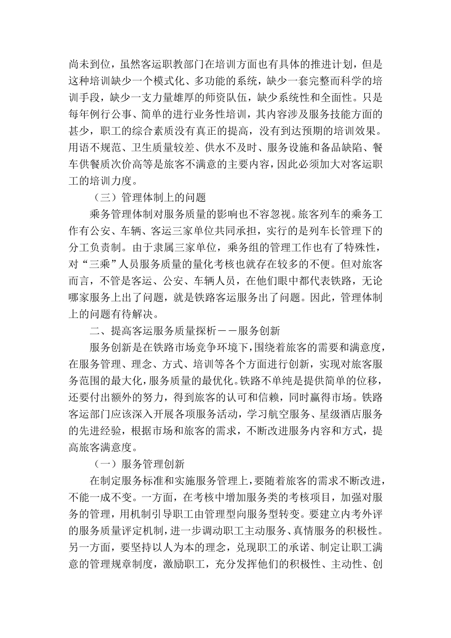 【精品】专业论文文献 提高铁路客运服务质量浅析.doc_第2页