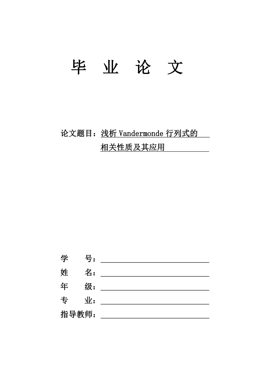 浅析Vandermonde行列式的相关性质及其应用本科数学毕业论文.doc_第1页