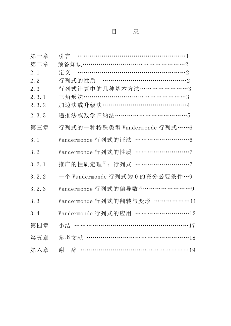 浅析Vandermonde行列式的相关性质及其应用本科数学毕业论文.doc_第3页