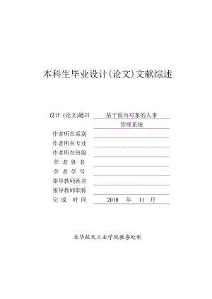 毕业设计(论文)文献综述基于面向对象的人事管理系统.doc