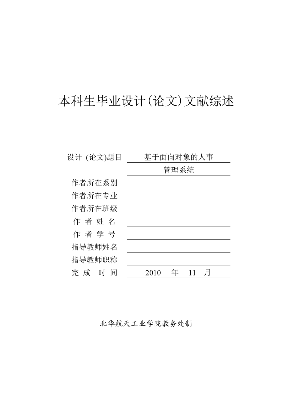 毕业设计(论文)文献综述基于面向对象的人事管理系统.doc_第1页