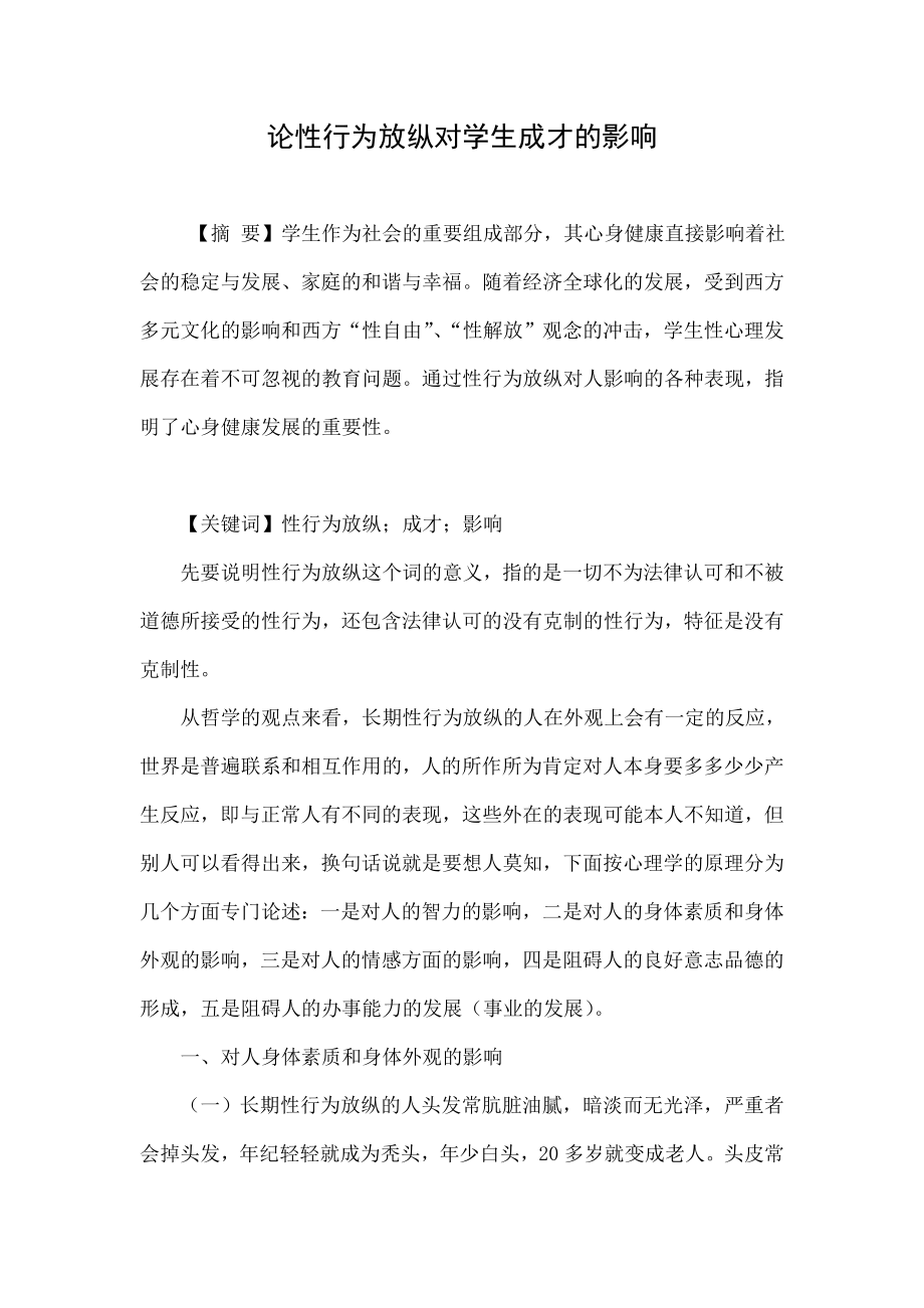 论性行为放纵对学生成才的影响.doc_第1页