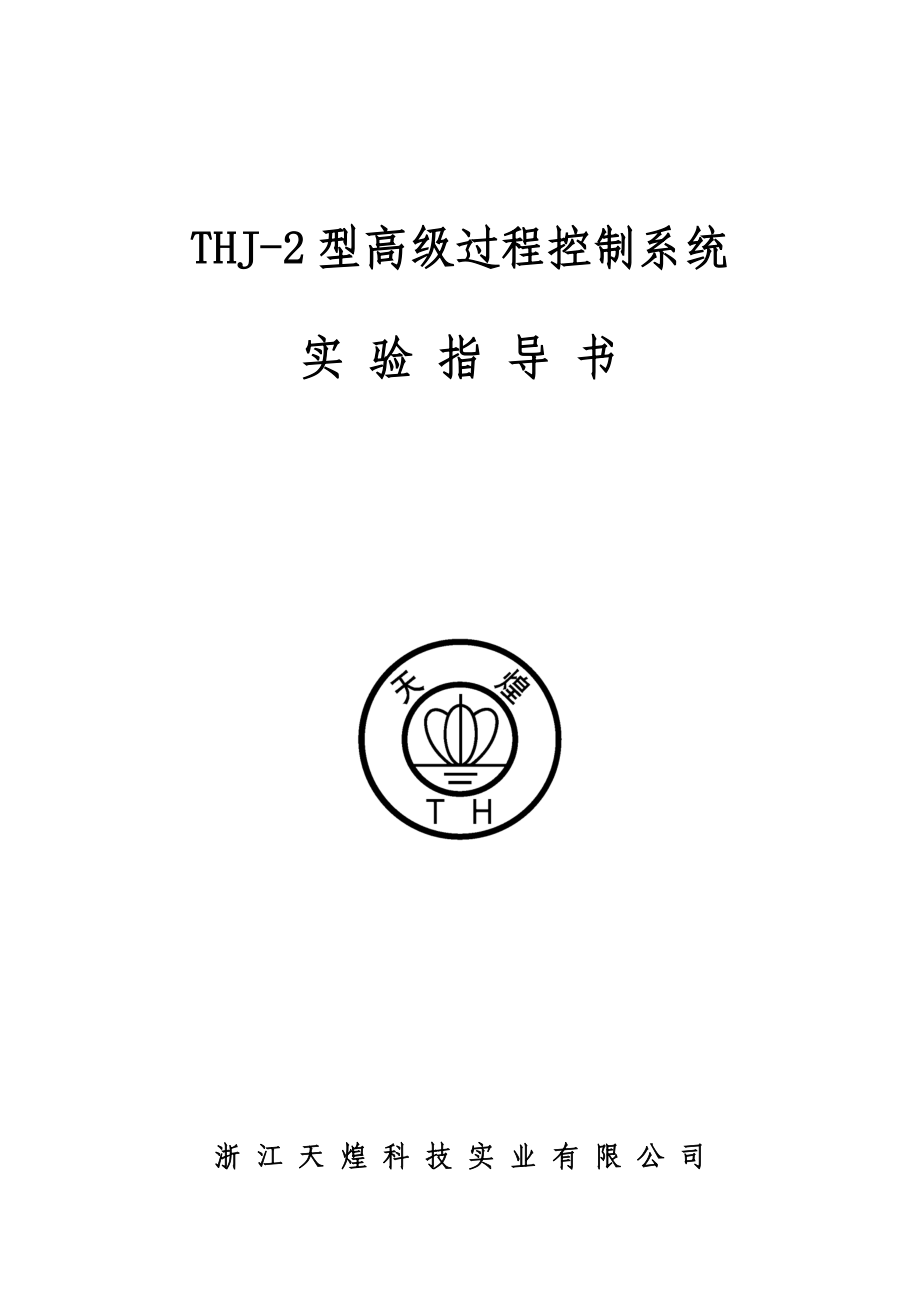 THJ2型高级过程控制系统实验指导书.doc_第1页