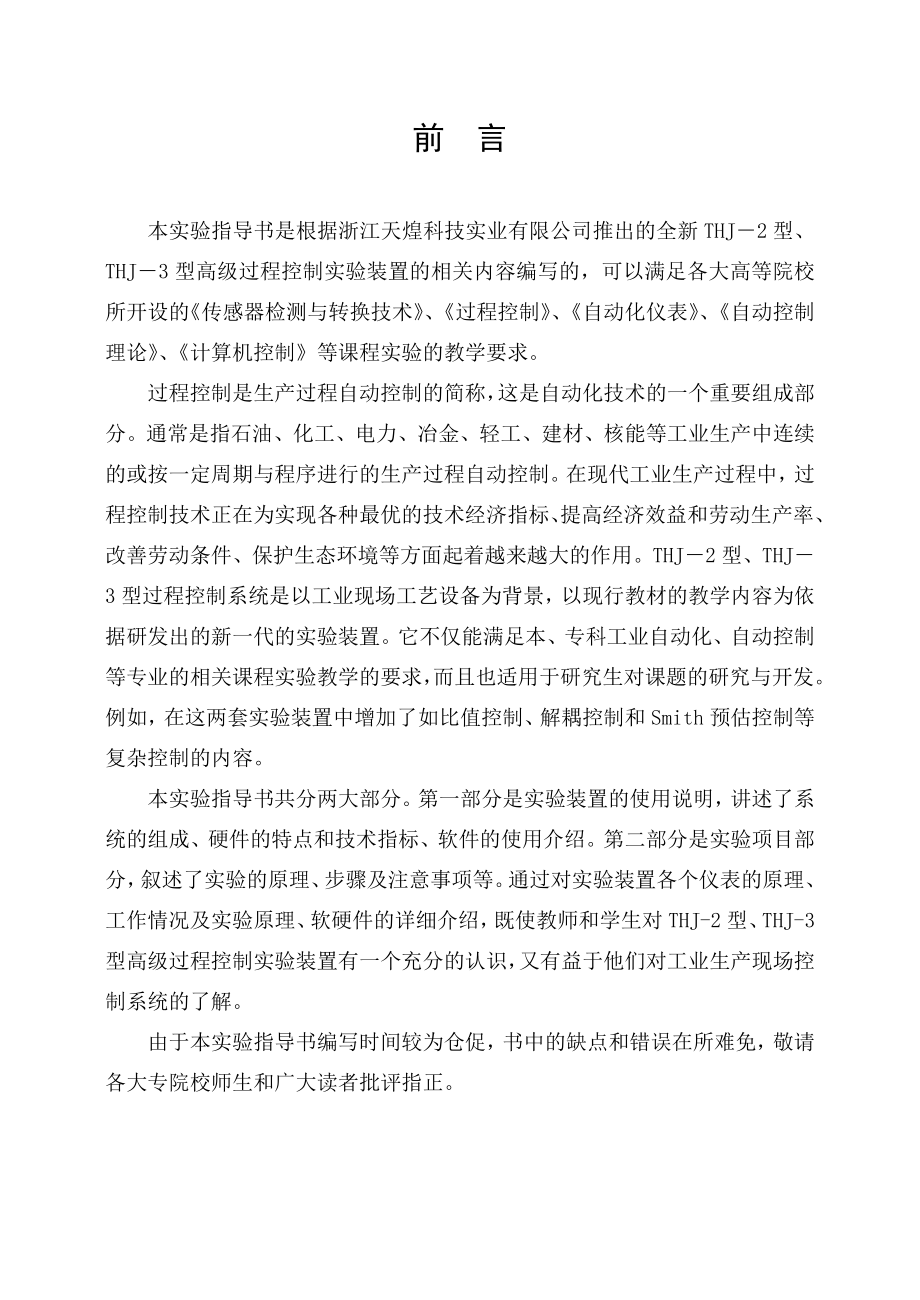 THJ2型高级过程控制系统实验指导书.doc_第2页