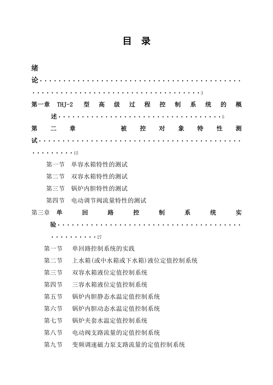 THJ2型高级过程控制系统实验指导书.doc_第3页