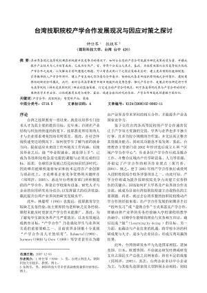 台湾技职院校产学合作发展现况与因应对策之探讨.doc