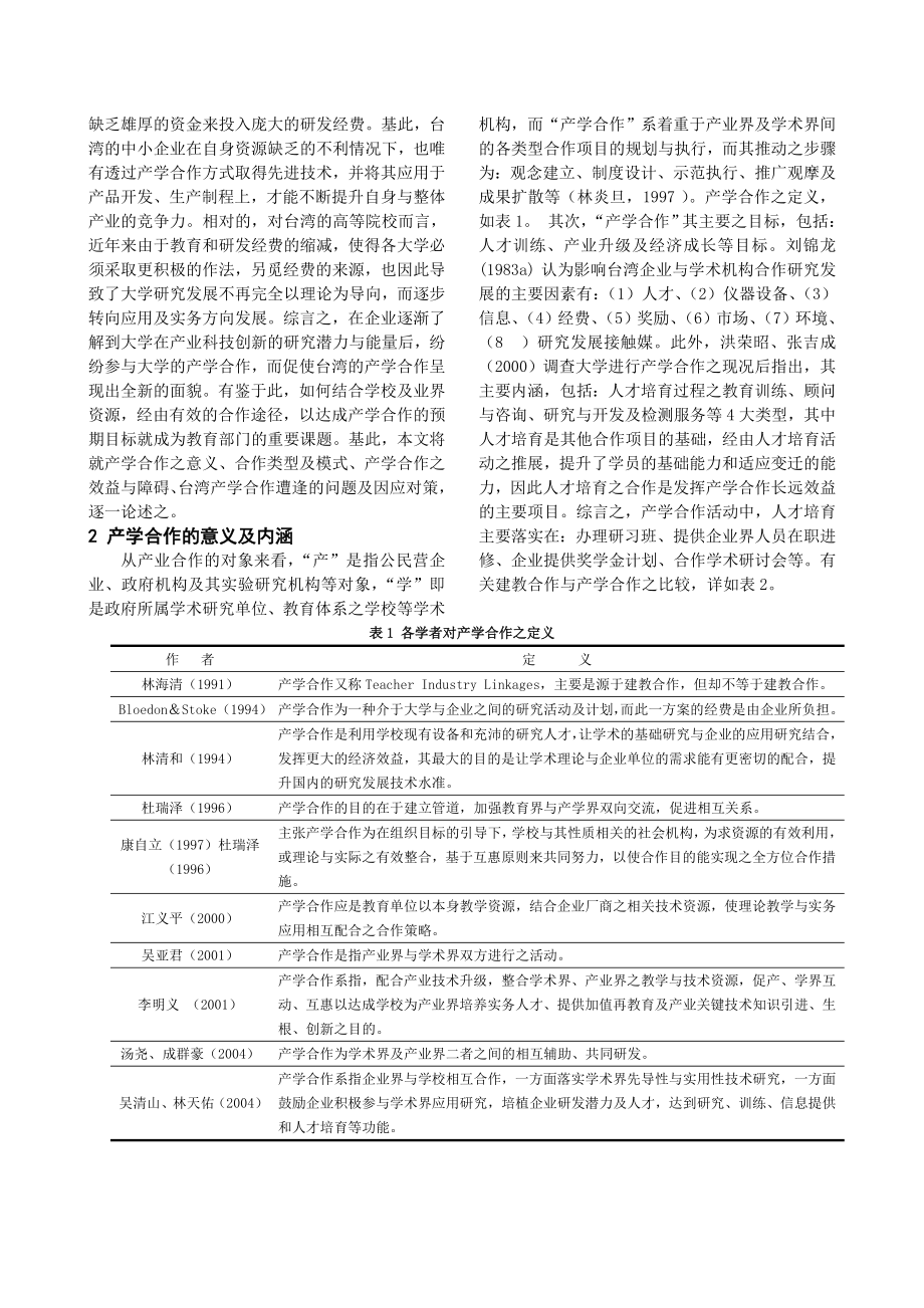 台湾技职院校产学合作发展现况与因应对策之探讨.doc_第2页