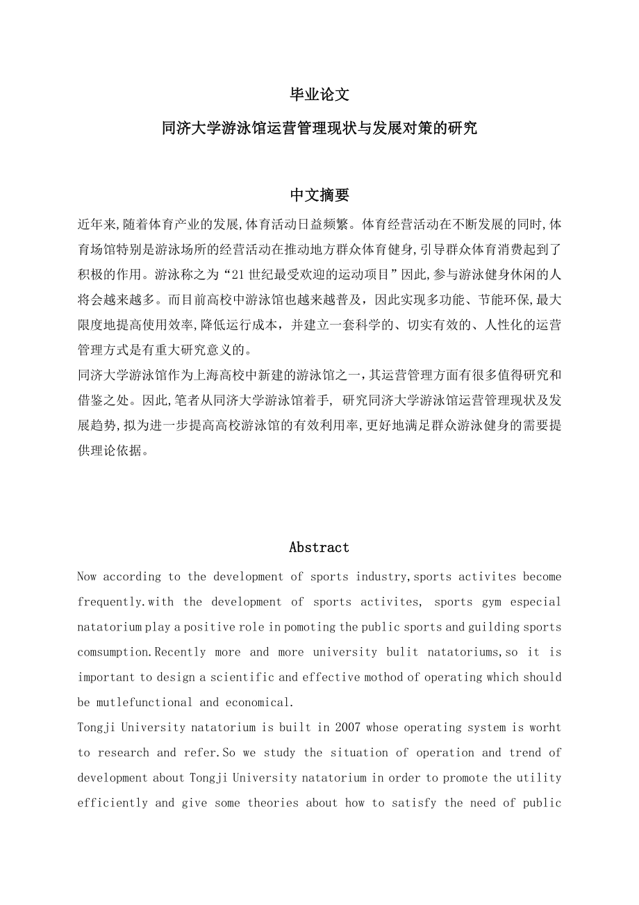 同济大学游泳馆运营现状与发展对策的研究毕业论文.doc_第1页