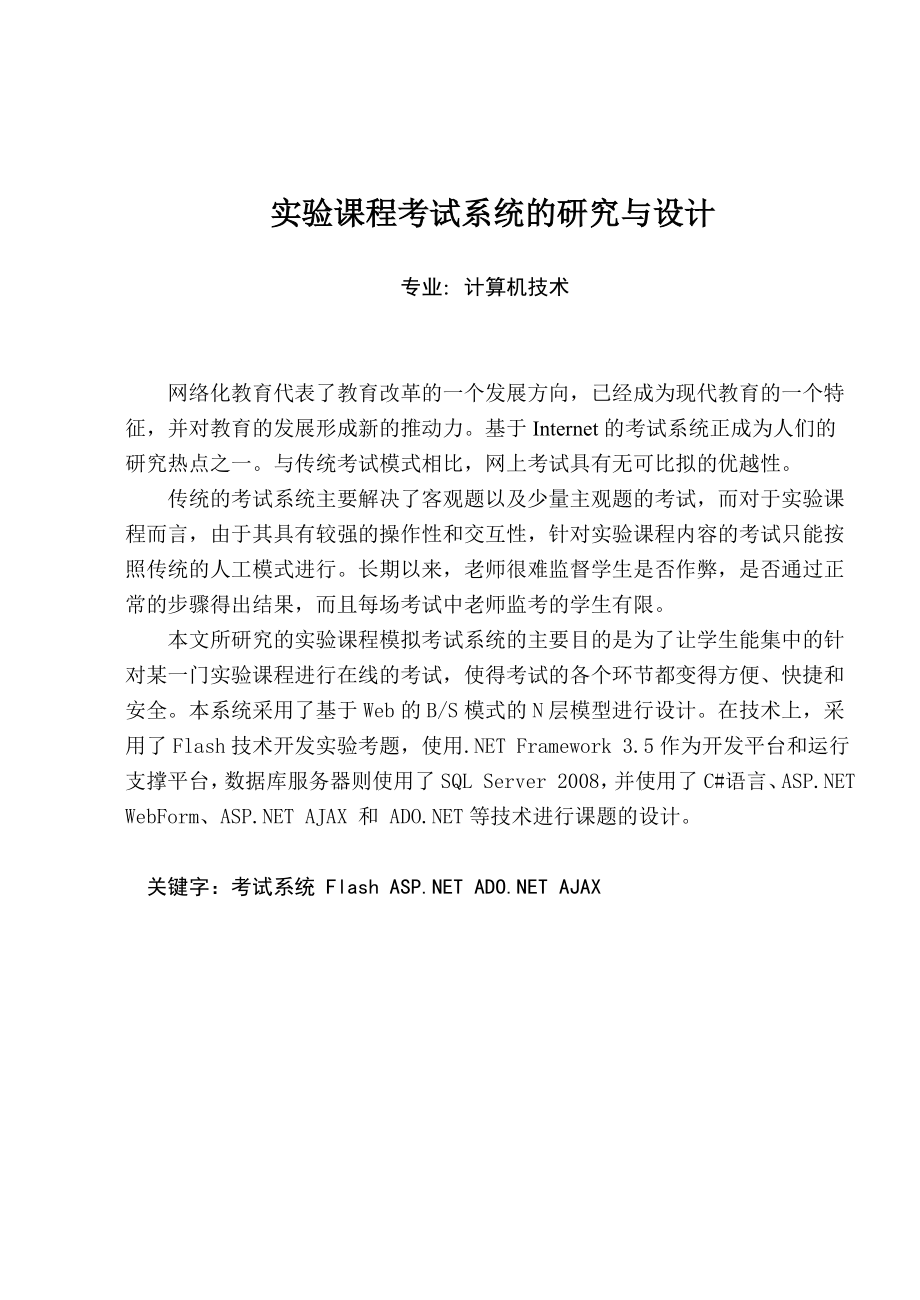 实验课程考试系统的研究与设计硕士学位论文1.doc_第1页