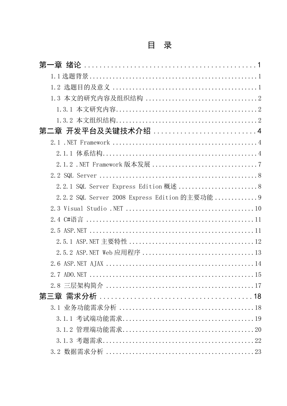 实验课程考试系统的研究与设计硕士学位论文1.doc_第3页