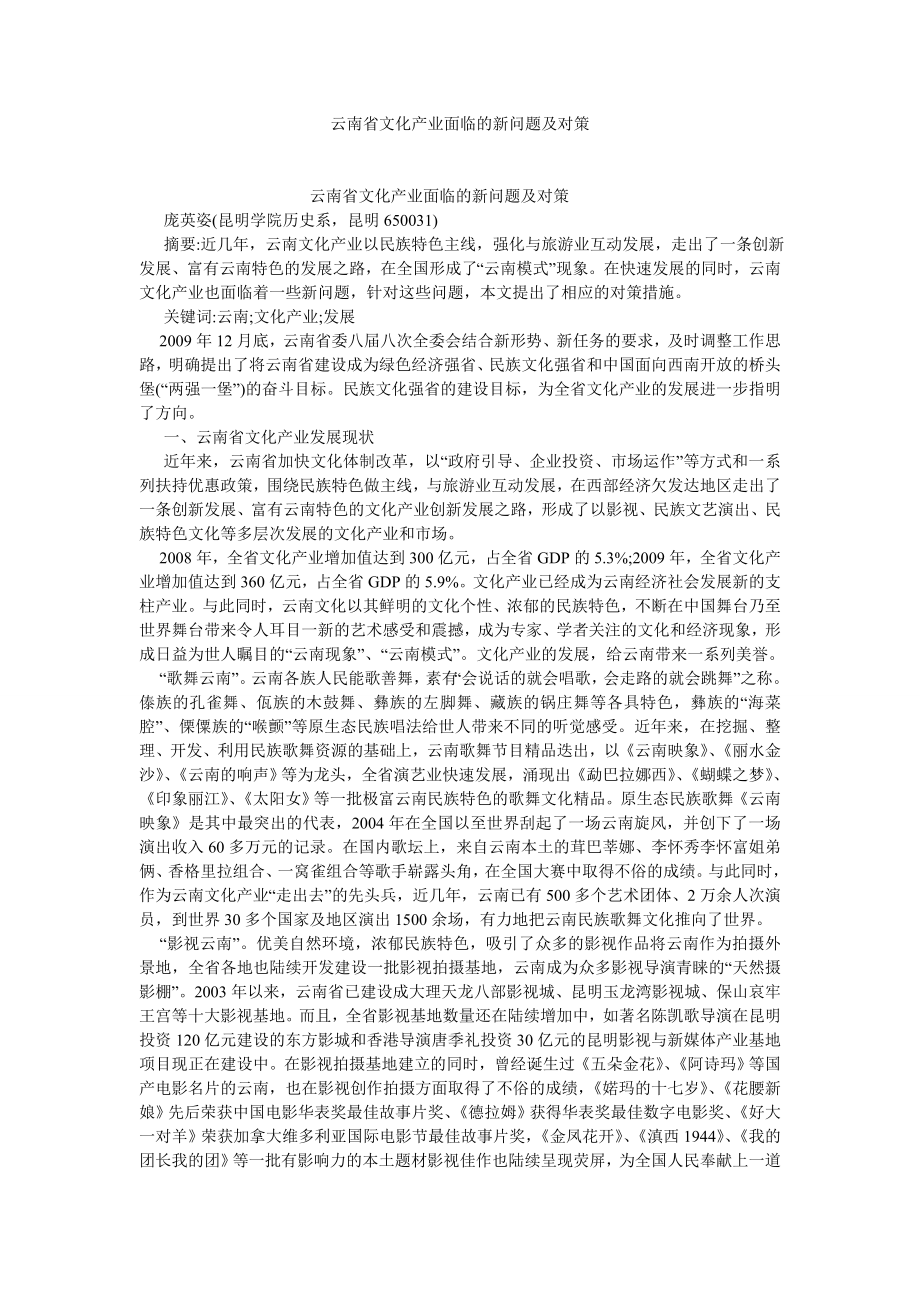 文化研究论文云南省文化产业面临的新问题及对策.doc_第1页