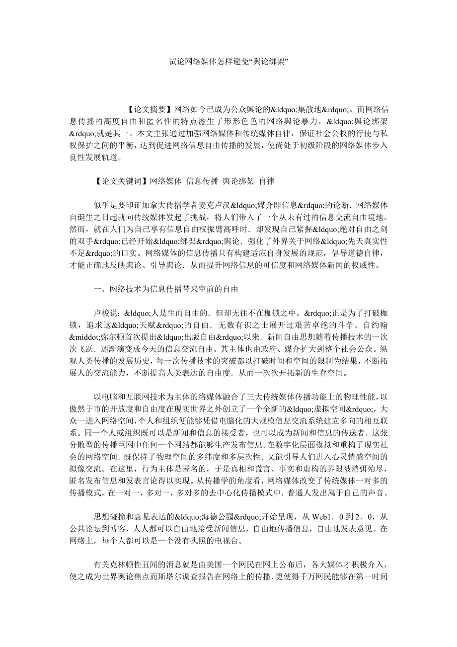 试论网络媒体怎样避免“舆论绑架”.doc_第1页