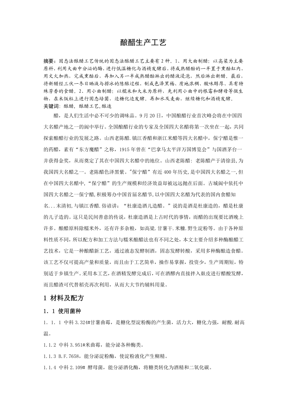 毕业论文酿醋生产工艺.doc_第1页