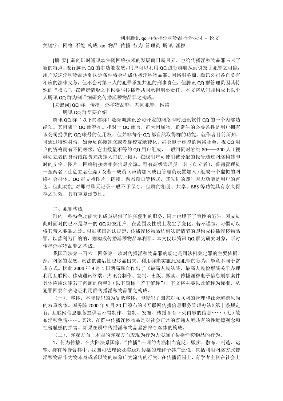 利用腾讯qq群传播淫秽物品行为探讨论文.doc_第1页