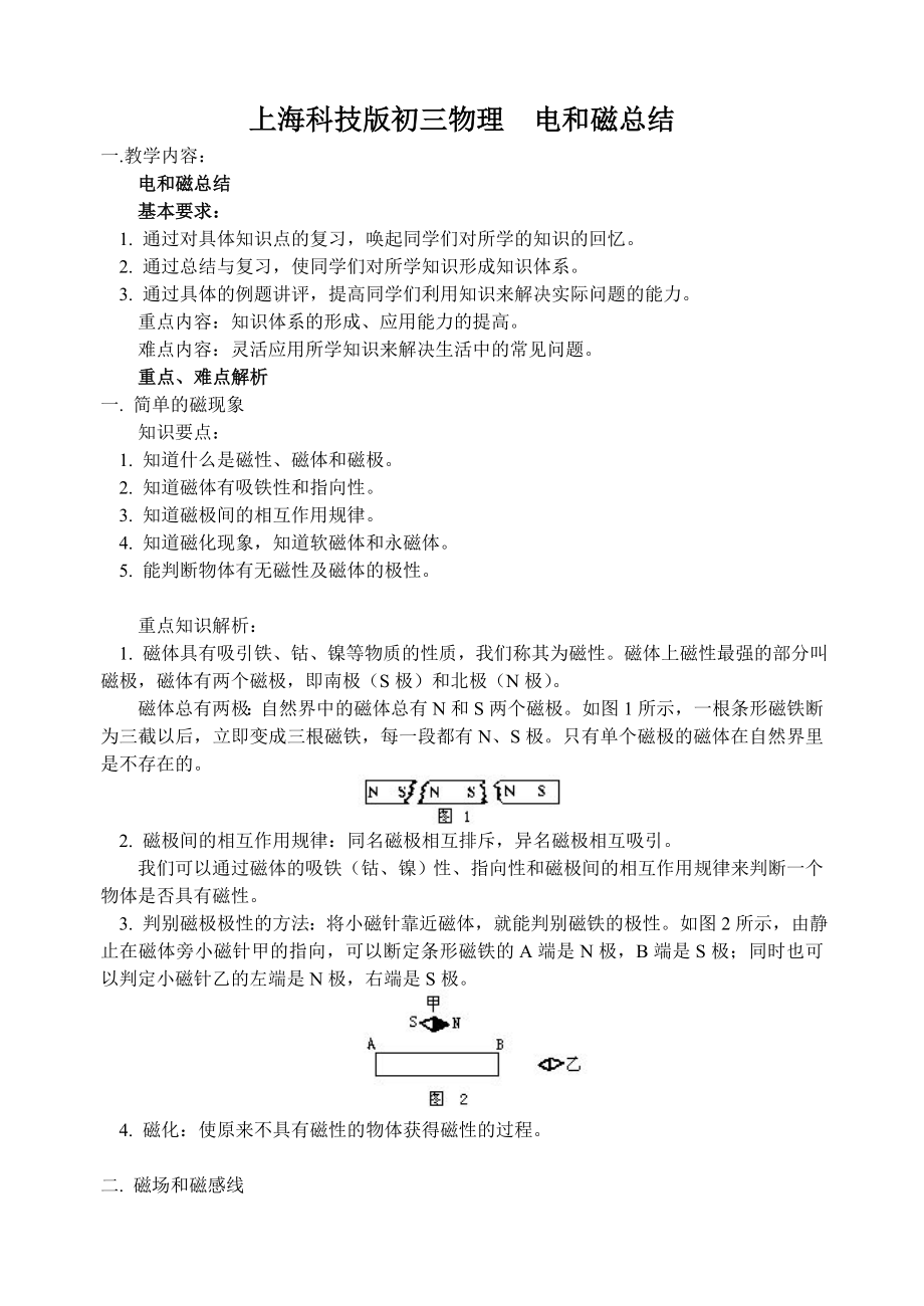 上海科技版初三物理电和磁总结要点.doc_第1页