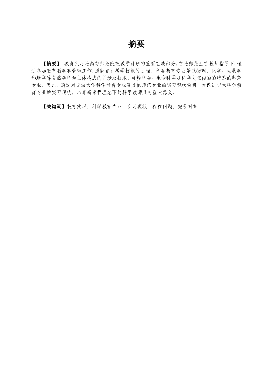 毕业论文科学教育专业教育实习现状调研——以宁波大学为例03222.doc_第3页