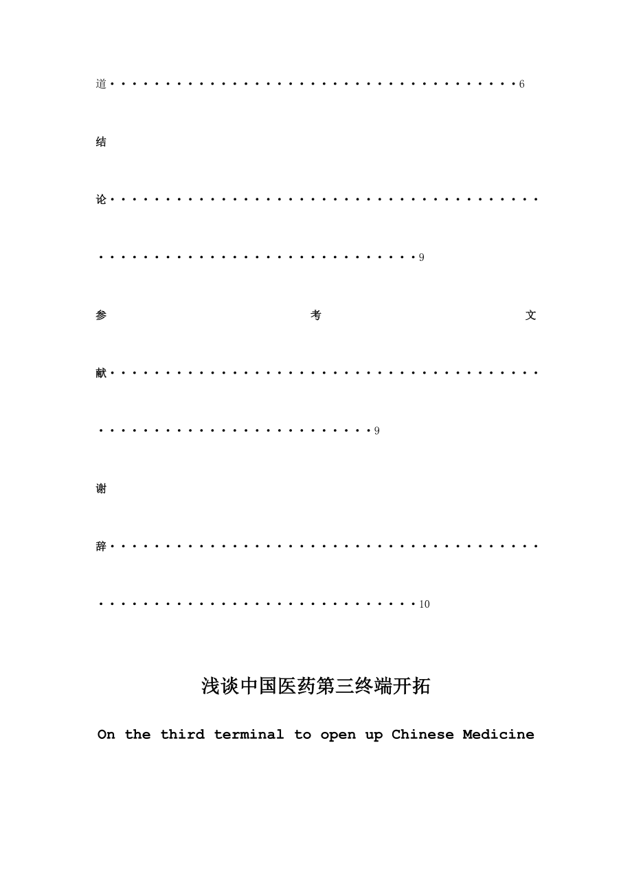 医药营销专业毕业论文浅谈中国医药第三终端开拓.doc_第3页