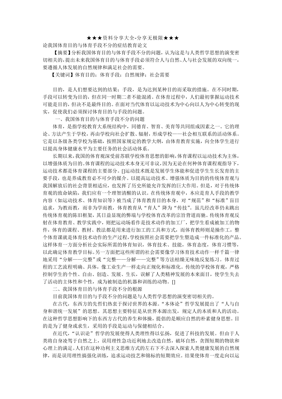 论我国体育目的与体育手段不分的症结教育论文.doc_第1页